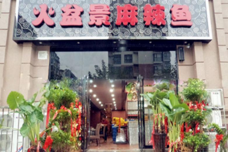 火盆景麻辣鱼火锅